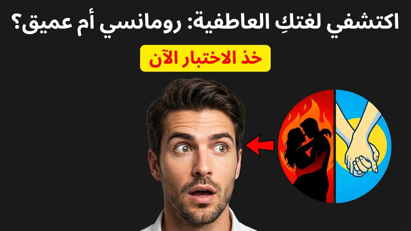 هل أسلوبك في الحب رومانسي أم هادئ؟